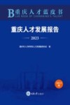 重庆人才蓝皮书  重庆人才发展报告  2023