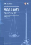 财政政治学视界论丛  财政政治的视界  缘起与发展