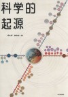 科学的起源封面