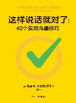 这样说话就对了  40个实用沟通技巧