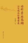 内科杂病思辨 汪龙德临证医案选