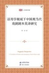 匡时人文社科文库  语用学视域下中国现当代戏剧剧本英译研究