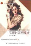 实用时装画技法