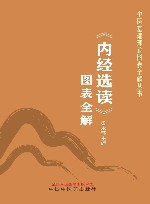 中医基础理论图表全解丛书  内经选读图表全解