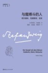 与魔搏斗的人  荷尔德林  克莱斯特  尼采 封面