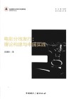 电影分线发行  理论构建与中国实践封面