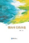 朝向审美的奔赴