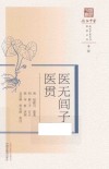 医无闾子医贯