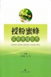 授粉蜜蜂实用养殖技术封面
