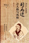 李长之作品系列  司马迁之人格与风格  增订本