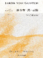 雅各布·冯·贡腾  仆人学校日记