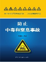 预防中毒和窒息事故