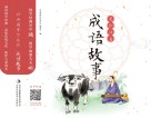 经典国学伴成长  成语故事  美绘注音版
