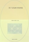 君子文化的当代价值