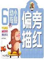 幼小衔接  偏旁描红