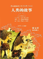 人类的故事