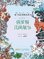 神奇的丝路民间故事  俄罗斯民间故事 封面