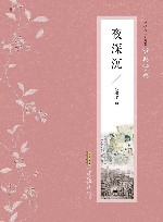 张恨水作品典藏·小说十种  夜深沉