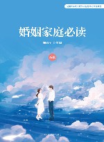 全国工商联人才交流服务中心推荐教材  婚姻家庭必读  高级