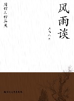周作人作品集  风雨谈