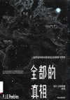 全部的真相一位宇宙学家对客观实在的探索与思考