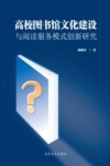 高校图书馆文化建设与阅读服务模式创新研究
