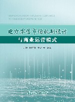 电力零售市场机制设计与商业运营模式