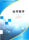 高等职业教育“十三五”规划教材  高等数学  第2版 封面