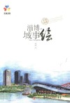 淄博城事绘 封面