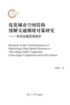 优化城市空间结构缓解交通拥堵对策研究