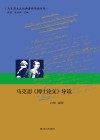 马克思《博士论文》导读