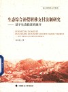 生态综合补偿转移支付法制研究  基于生态脱贫的展开
