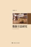 数据立法研究