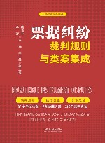云亭法律实务书系  票据纠纷裁判规则与类案集成
