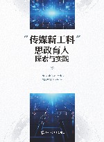 传媒新工科思政育人探索与实践 封面