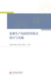 卷烟生产协同管控模式设计与实施 封面