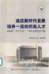 适应新时代发展培养一流纺织类人才  国家级双万计划一流专业建设论文集