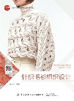 十四五普通高等教育本科部委级规划教材 针织毛衫组织设计封面