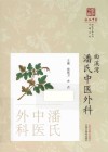 曲溪湾潘氏中医外科