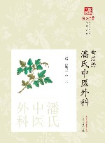 曲溪湾潘氏中医外科