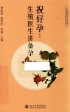 祝好孕 生殖医生讲备孕封面