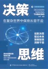 决策思维