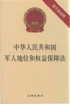 中华人民共和国军人地位和权益保障法