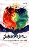 疯狂的伤寒论  2  遇见失传的圆运动古伤寒论后传