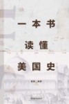 一本书读懂美国史封面