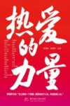 热爱的力量