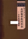 皮持衡带教问答录  肾脏病诊疗解析