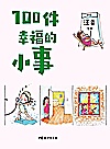 100件幸福的小事封面