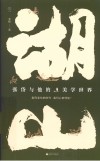 湖山  张岱与他的美学世界 封面