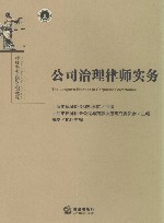 律师实务进阶培训教程  公司治理律师实务